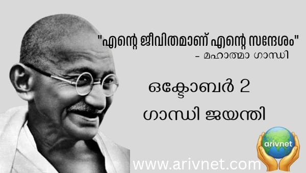 Gandhiji- arivnet